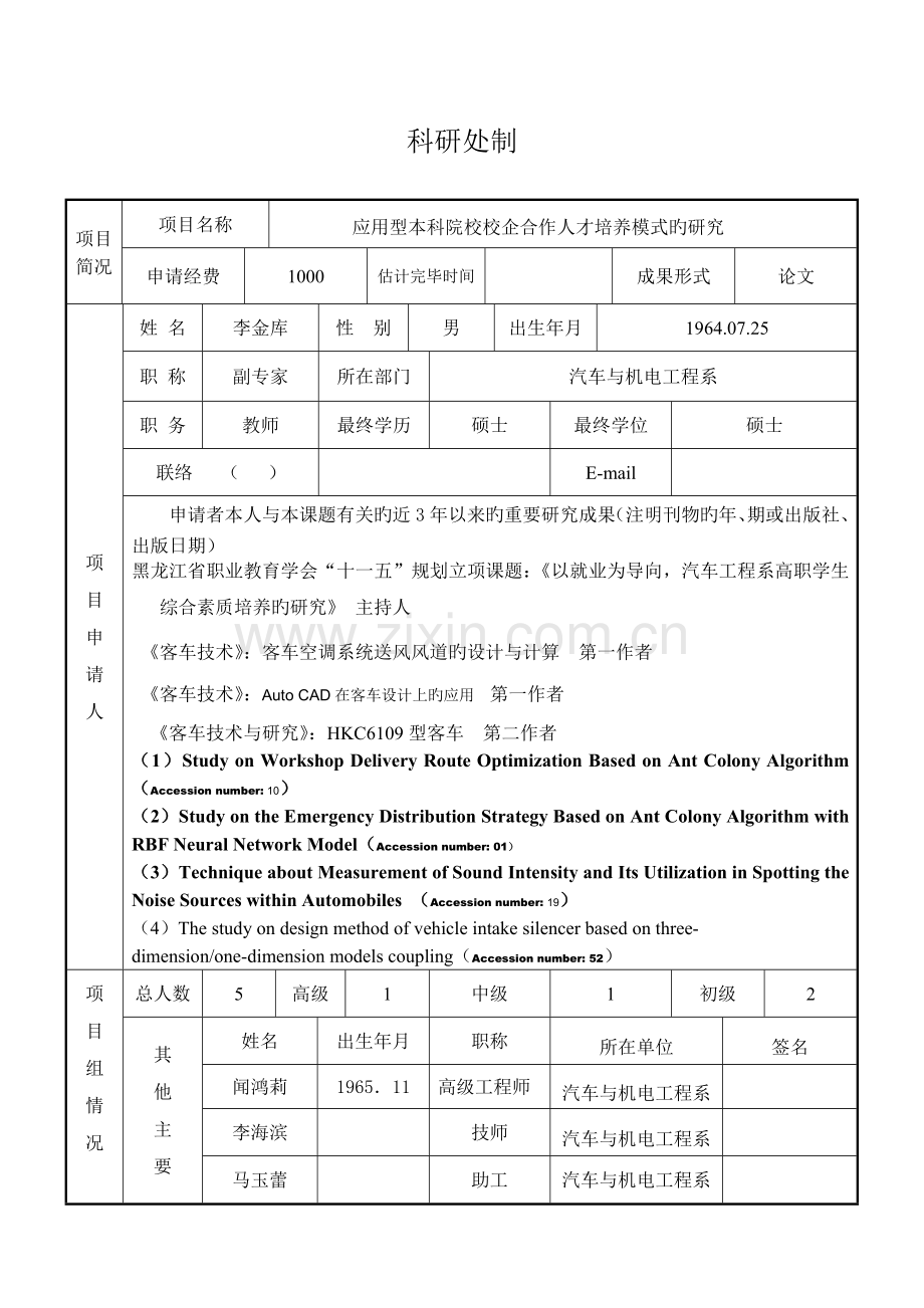 汽车系校企合作科研项目立项申请表.doc_第2页