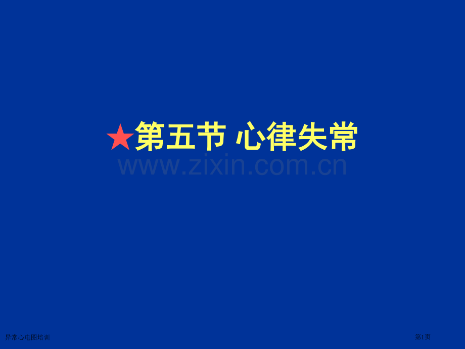 异常心电图培训专家讲座.pptx_第1页