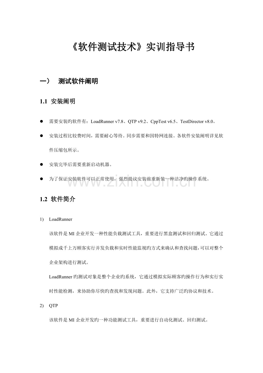 软件测试技术实训指导书.doc_第1页