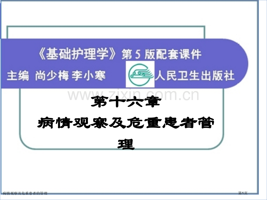病情观察及危重患者的管理.pptx_第1页