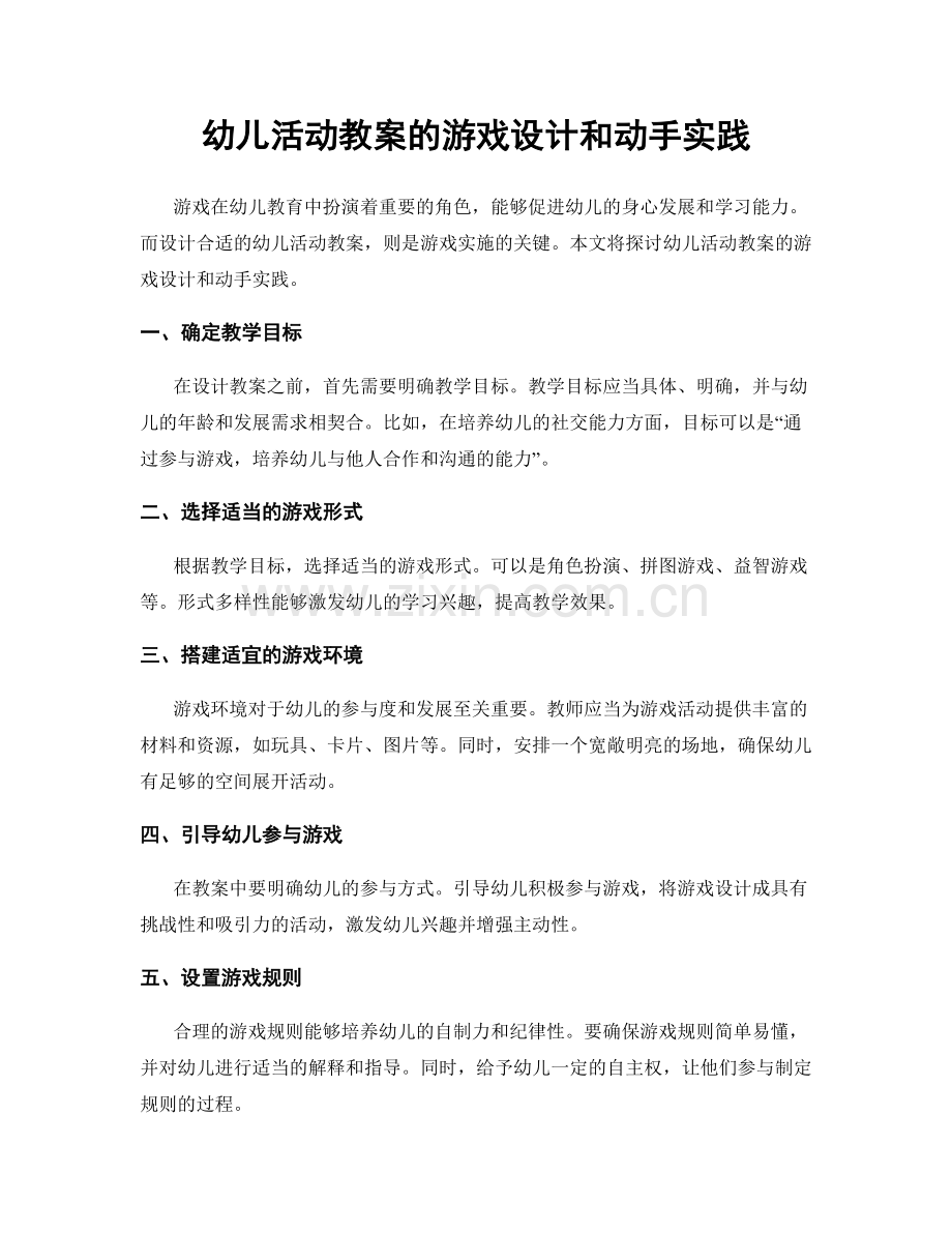 幼儿活动教案的游戏设计和动手实践.docx_第1页