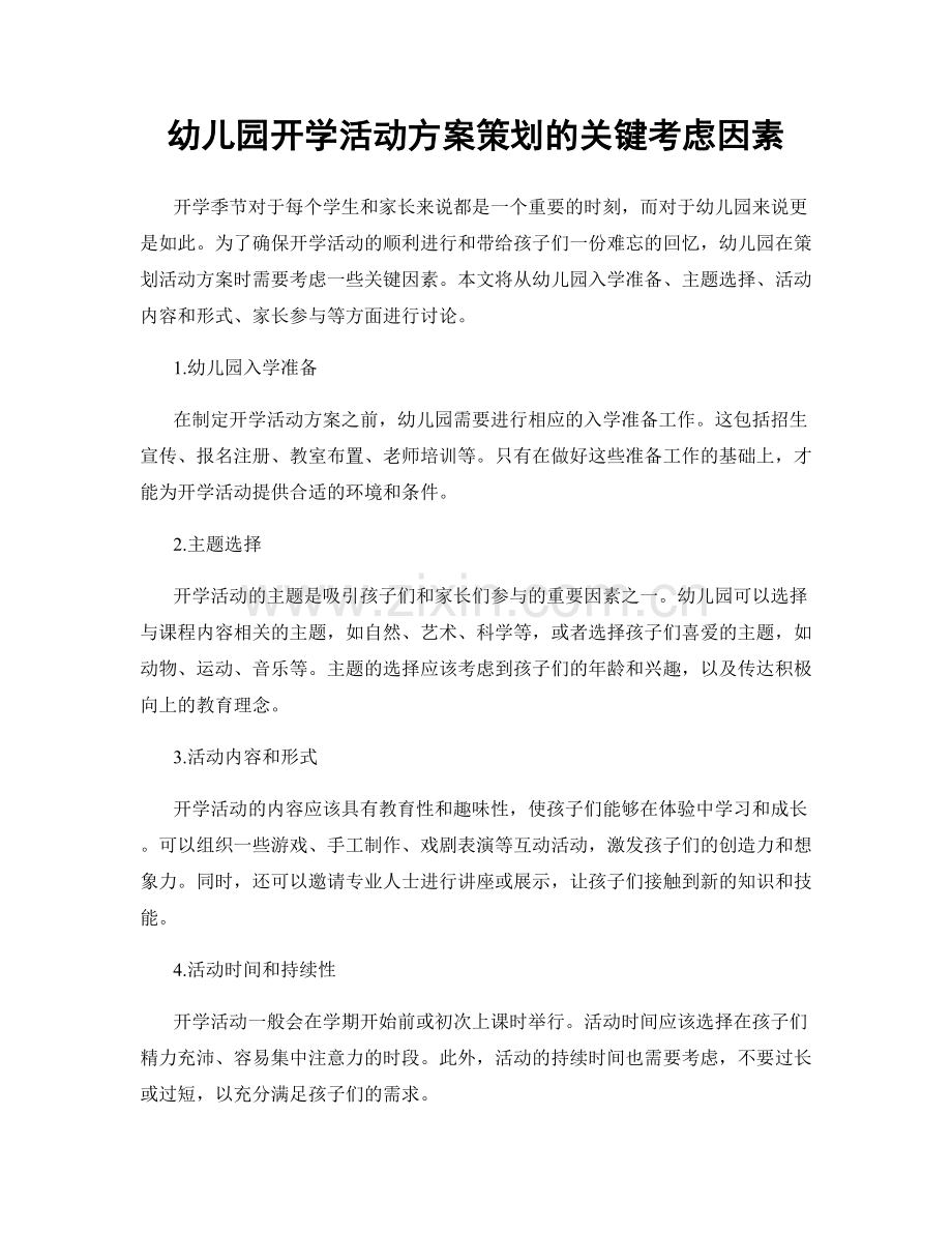 幼儿园开学活动方案策划的关键考虑因素.docx_第1页