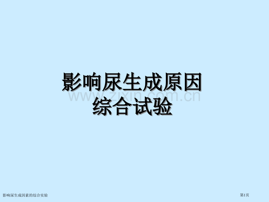 影响尿生成因素的综合实验专家讲座.pptx_第1页