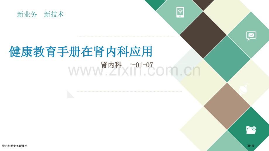 肾内科新业务新技术.pptx_第1页