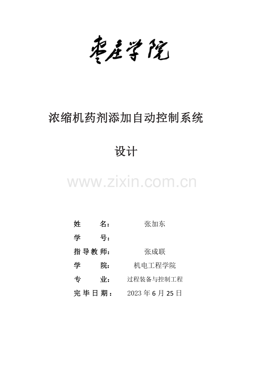 浓缩机药剂添加自动控制系统设计.doc_第1页