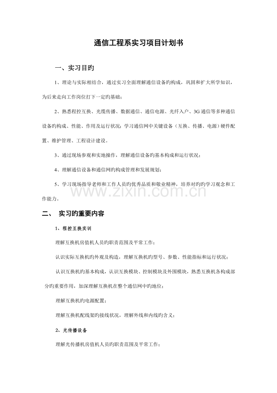 陕西电子信息职业技术学院通信工程系实习计划书.doc_第1页
