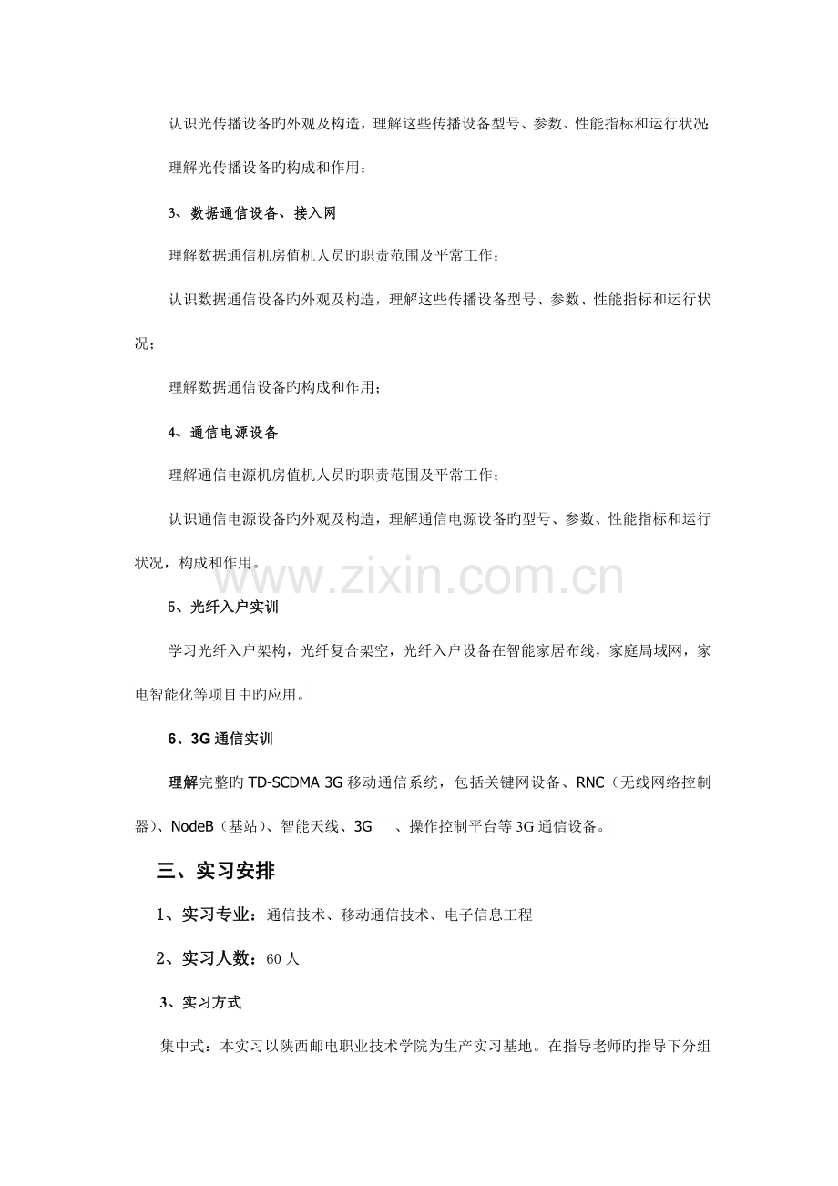 陕西电子信息职业技术学院通信工程系实习计划书.doc_第2页