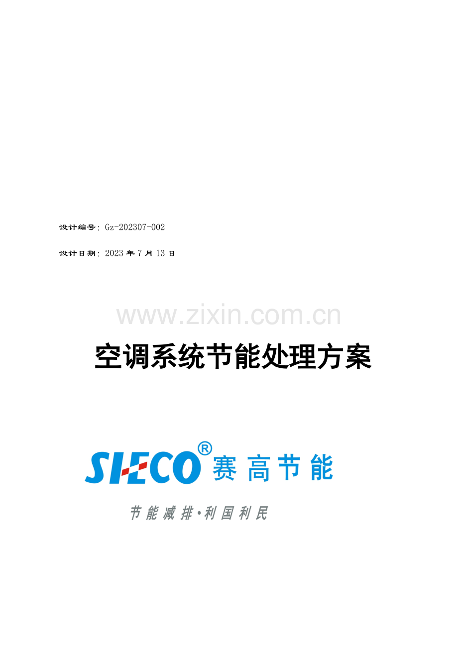 赛高节能空调更换碳氢制冷剂节能解决方案.doc_第1页