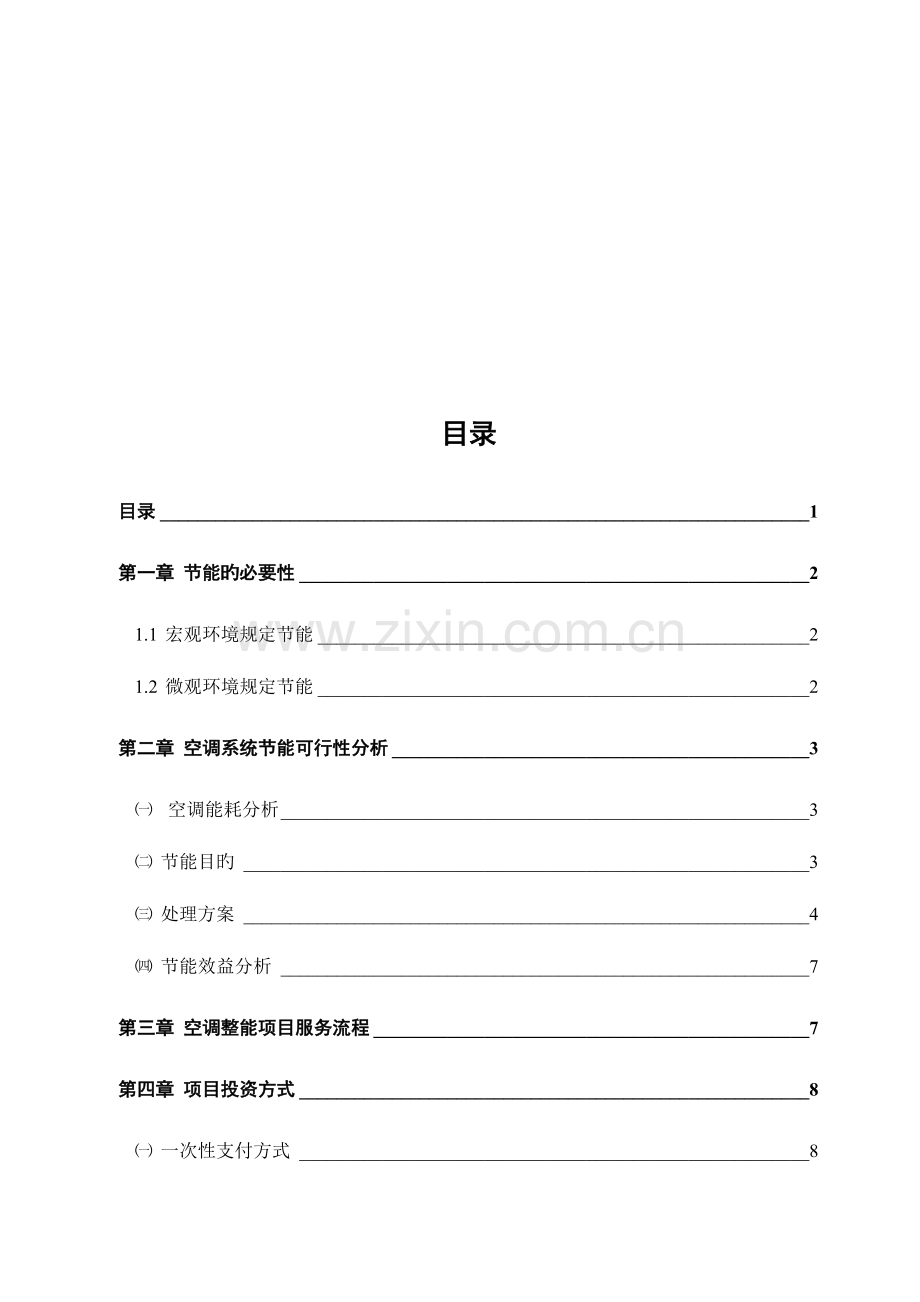 赛高节能空调更换碳氢制冷剂节能解决方案.doc_第2页