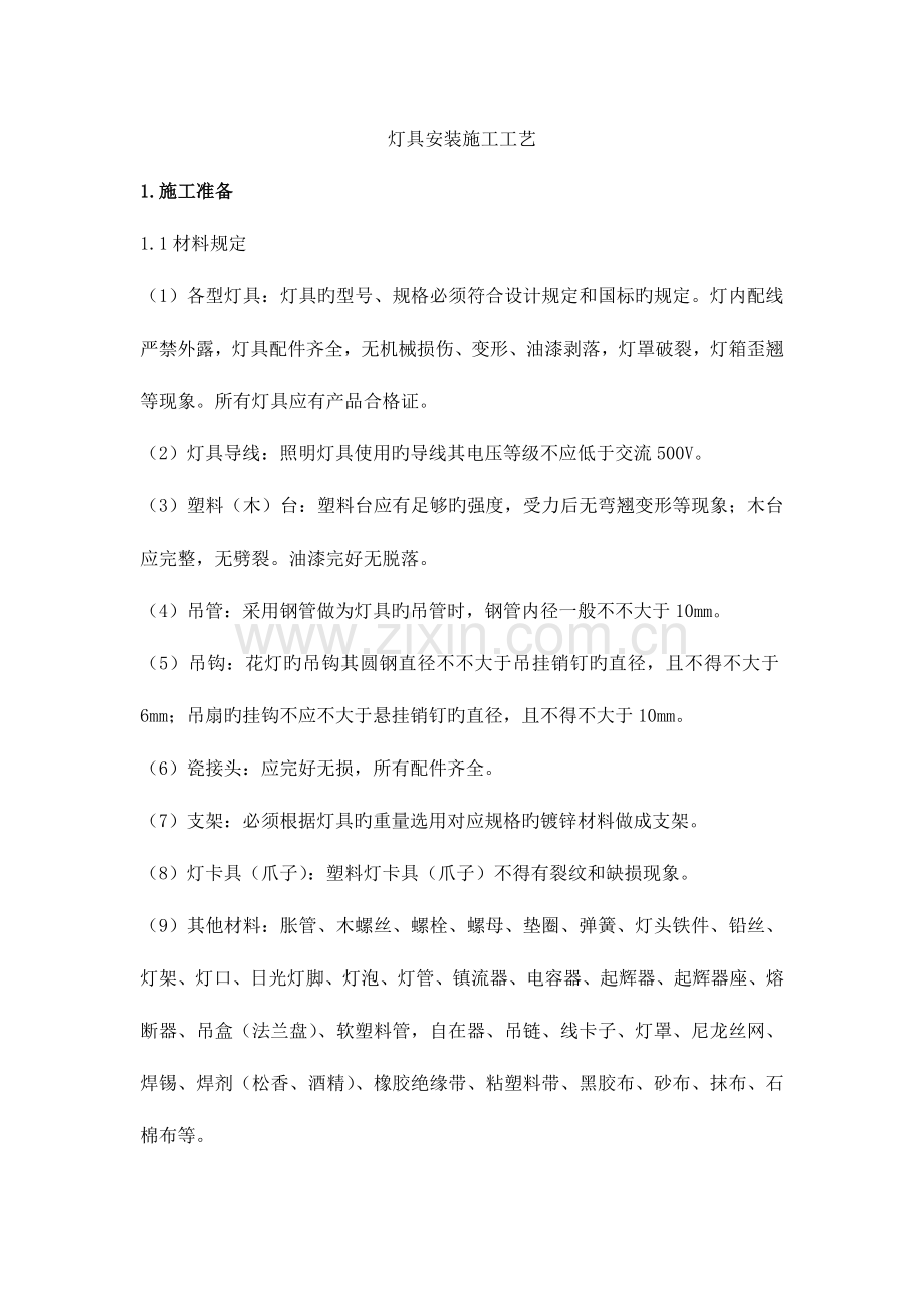 灯具安装施工工艺.docx_第1页