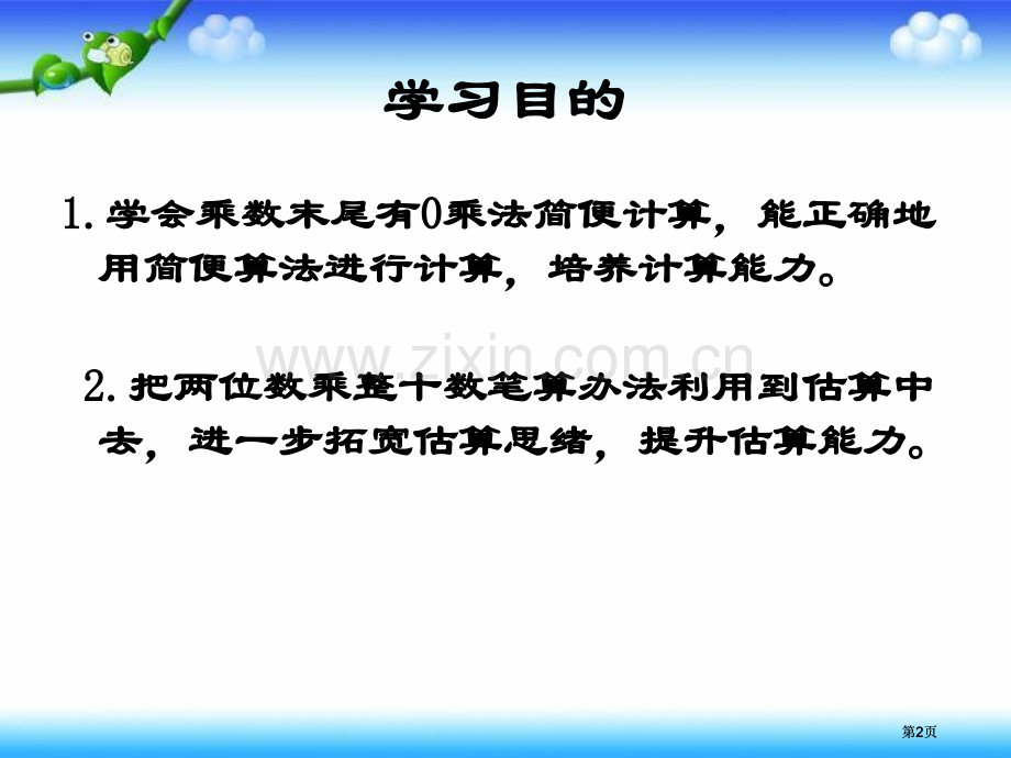 苏教版三年下乘数末尾有0的乘法课件市公开课金奖市赛课一等奖课件.pptx_第2页