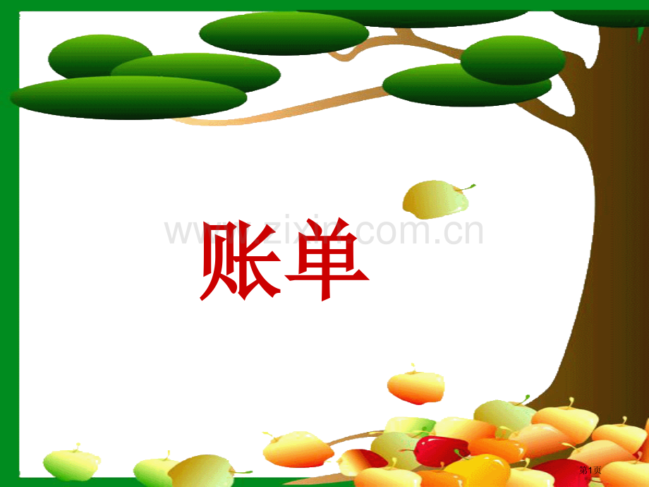 妈妈的账单PPT市公开课金奖市赛课一等奖课件.pptx_第1页