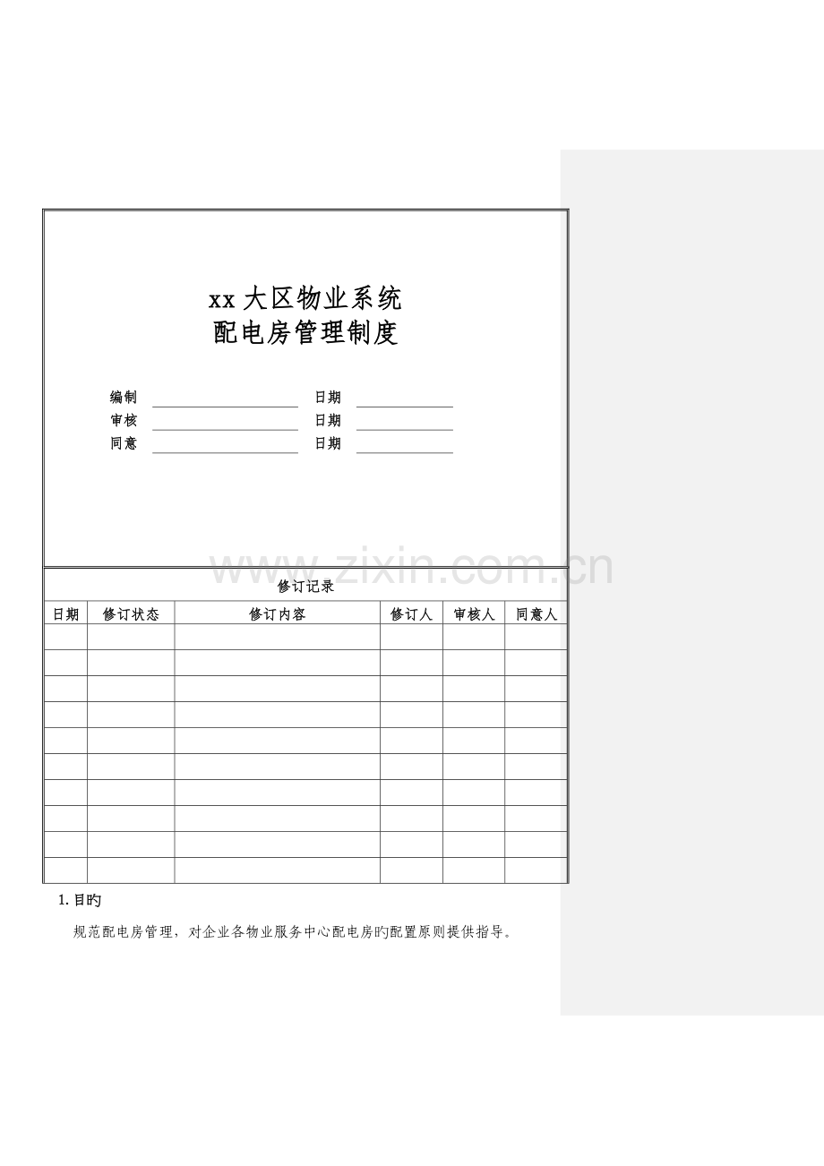 物业公司配电房管理制度.doc_第1页