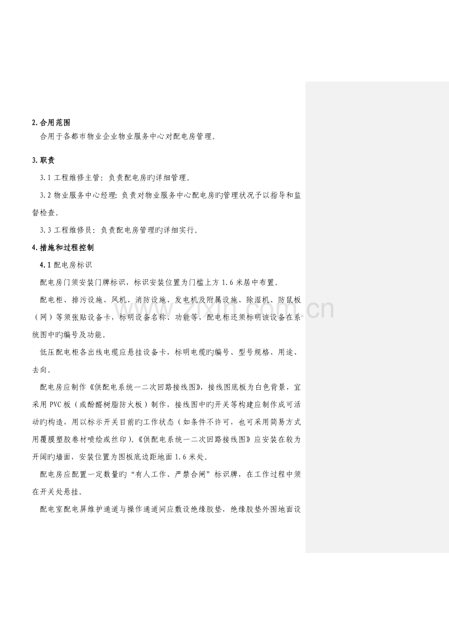 物业公司配电房管理制度.doc_第2页