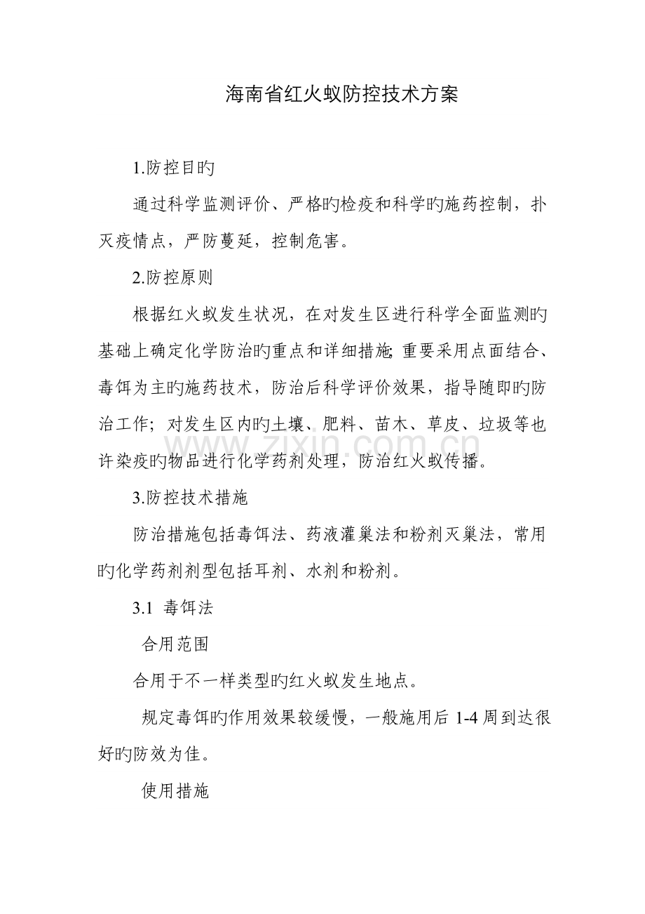 海南省红火蚁防控技术方案.doc_第1页