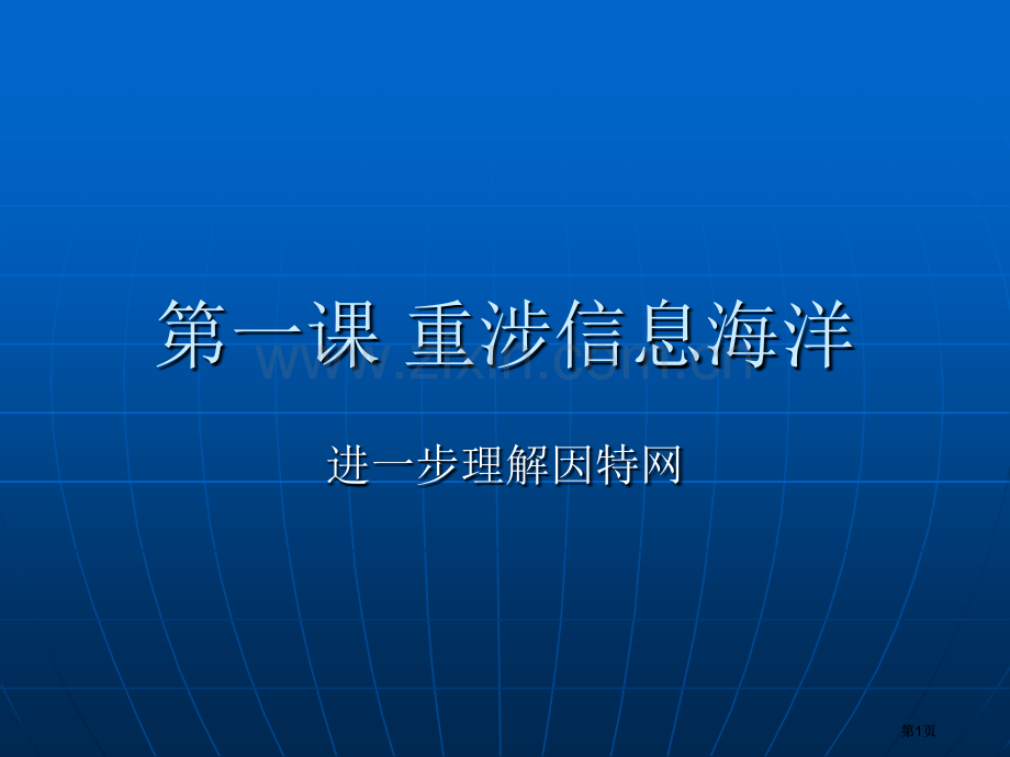 第一课深入了解因特网公开课一等奖优质课大赛微课获奖课件.pptx_第1页