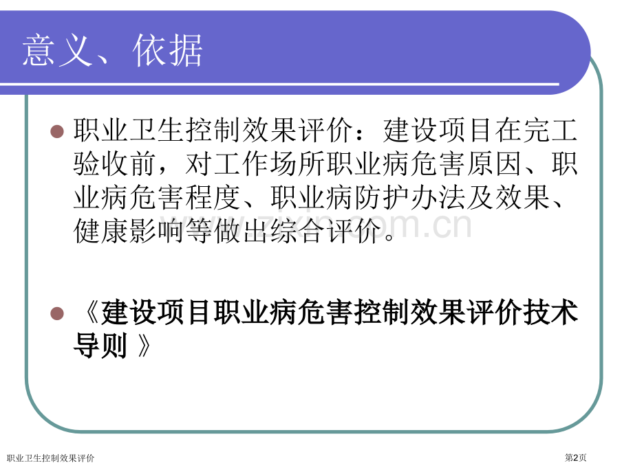 职业卫生控制效果评价专家讲座.pptx_第2页