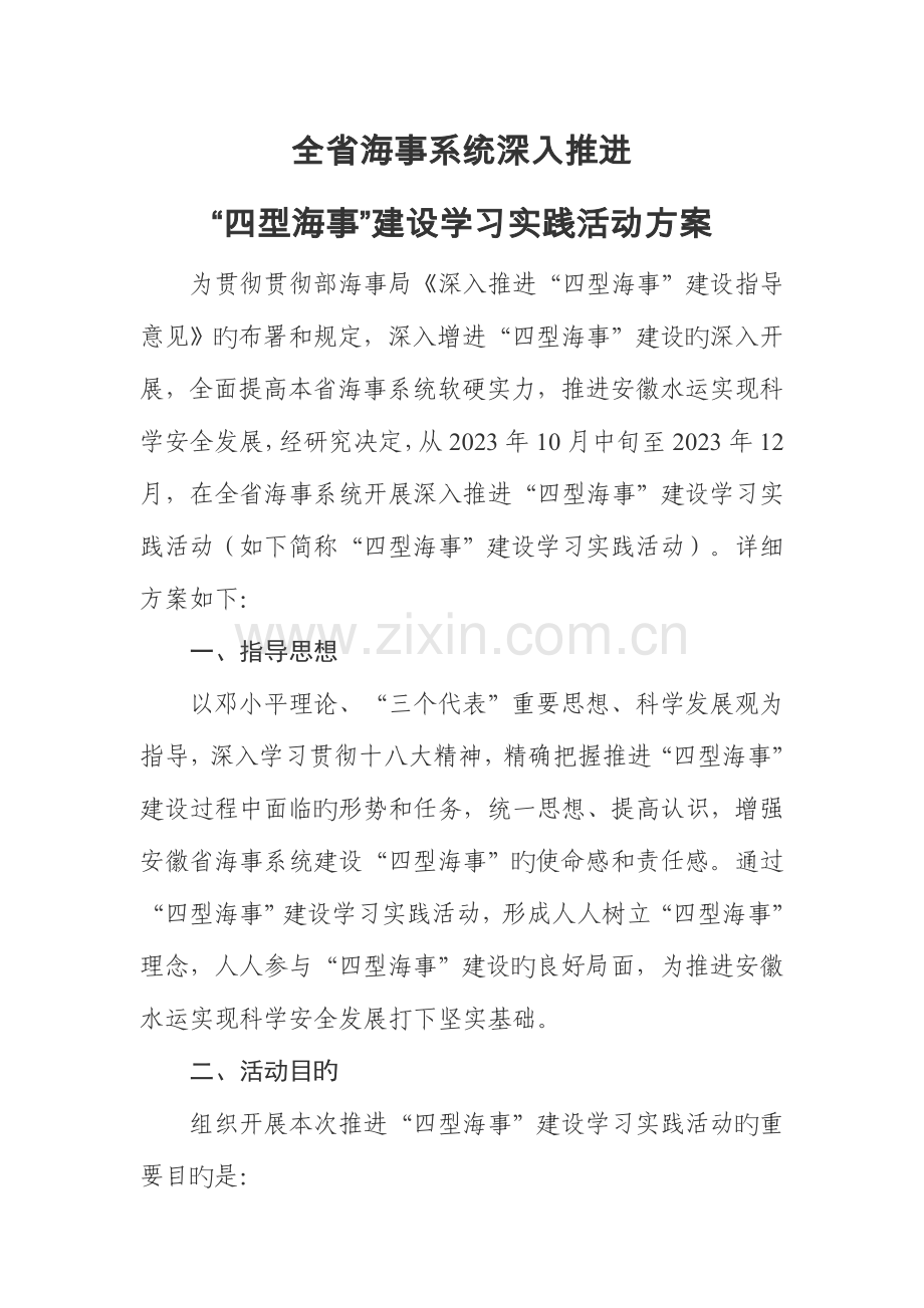 省海事系统四型海事建设学习实践活动方案.doc_第1页