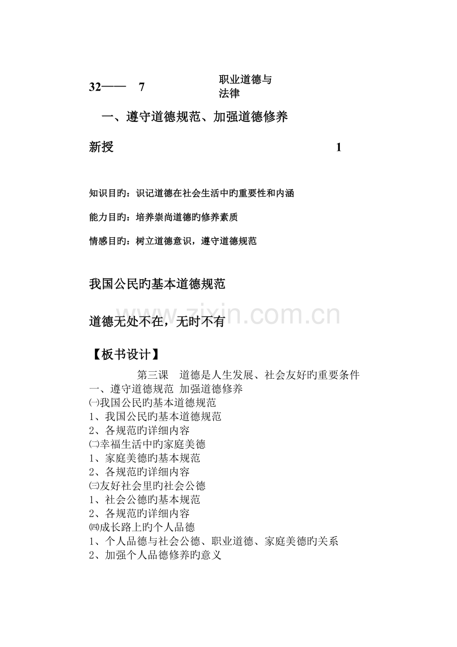 职业道德与法律恪守道德规范加强道德修养.doc_第1页