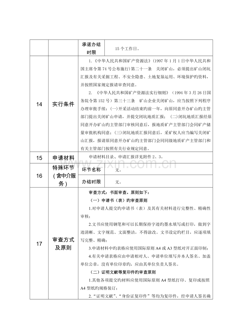矿山闭坑地质报告审批.doc_第2页