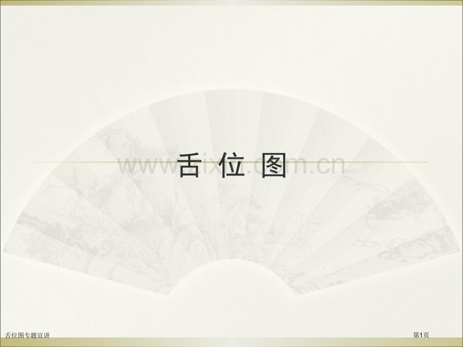 舌位图专题宣讲.pptx_第1页