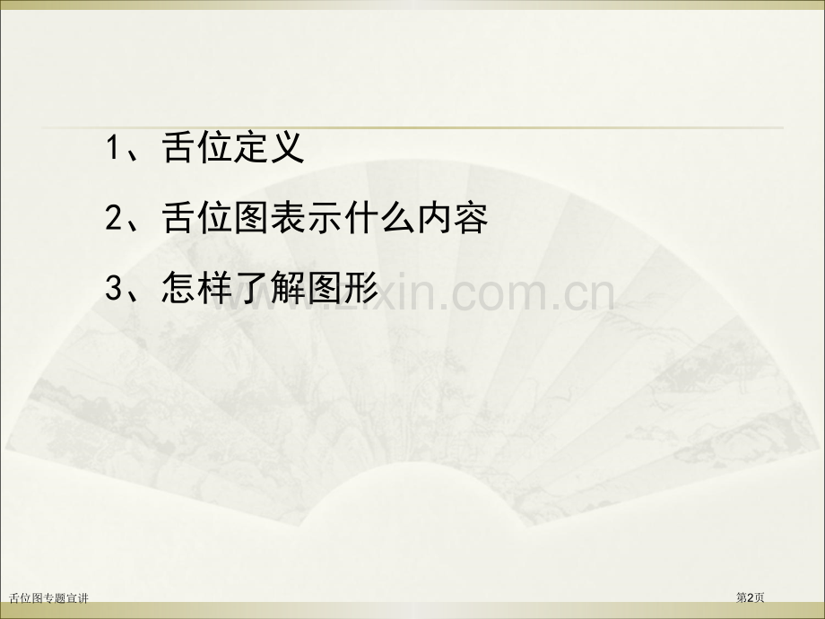 舌位图专题宣讲.pptx_第2页