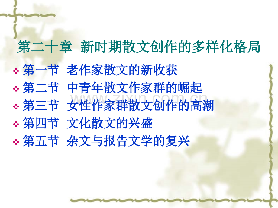 20新时期散文创作的多样化格局.pptx_第2页