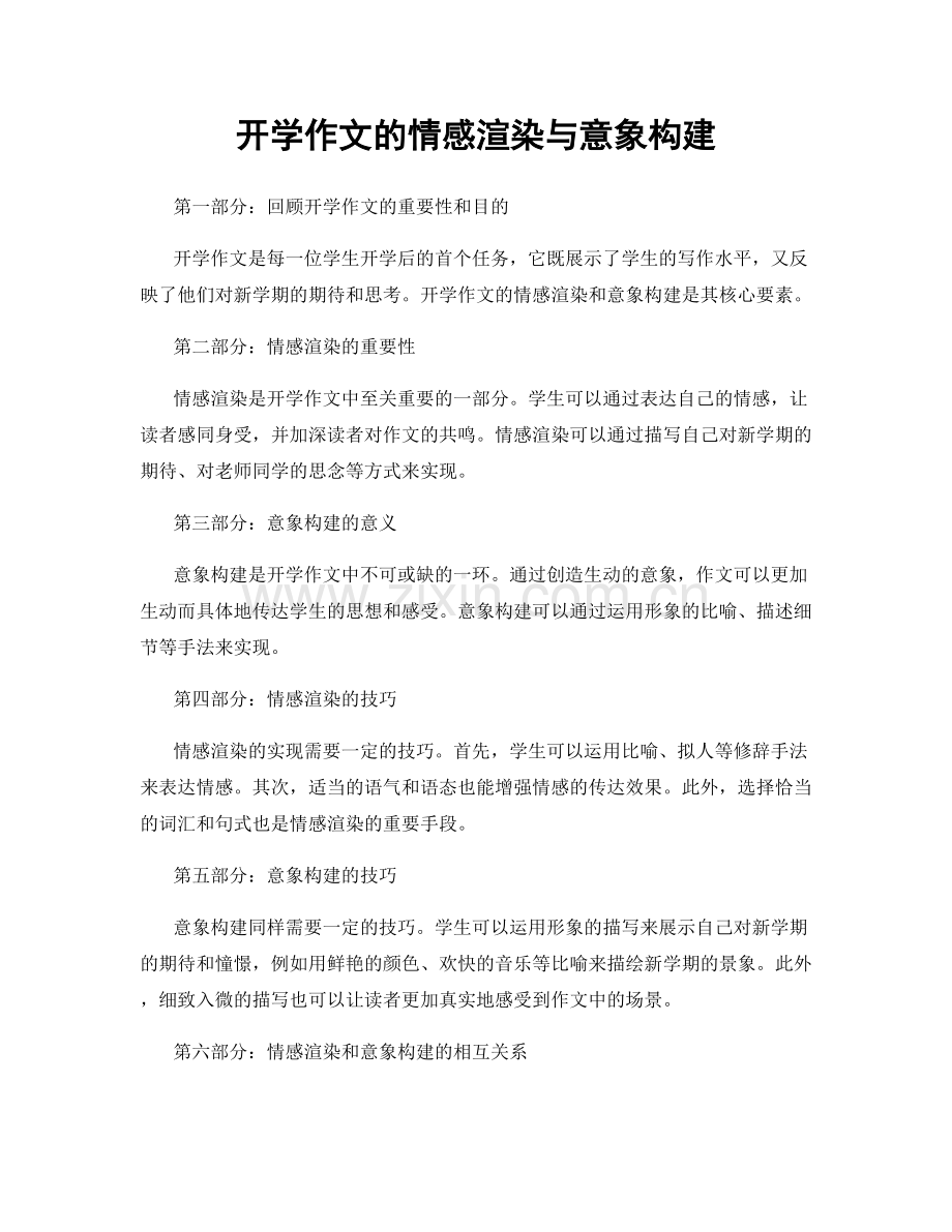 开学作文的情感渲染与意象构建.docx_第1页