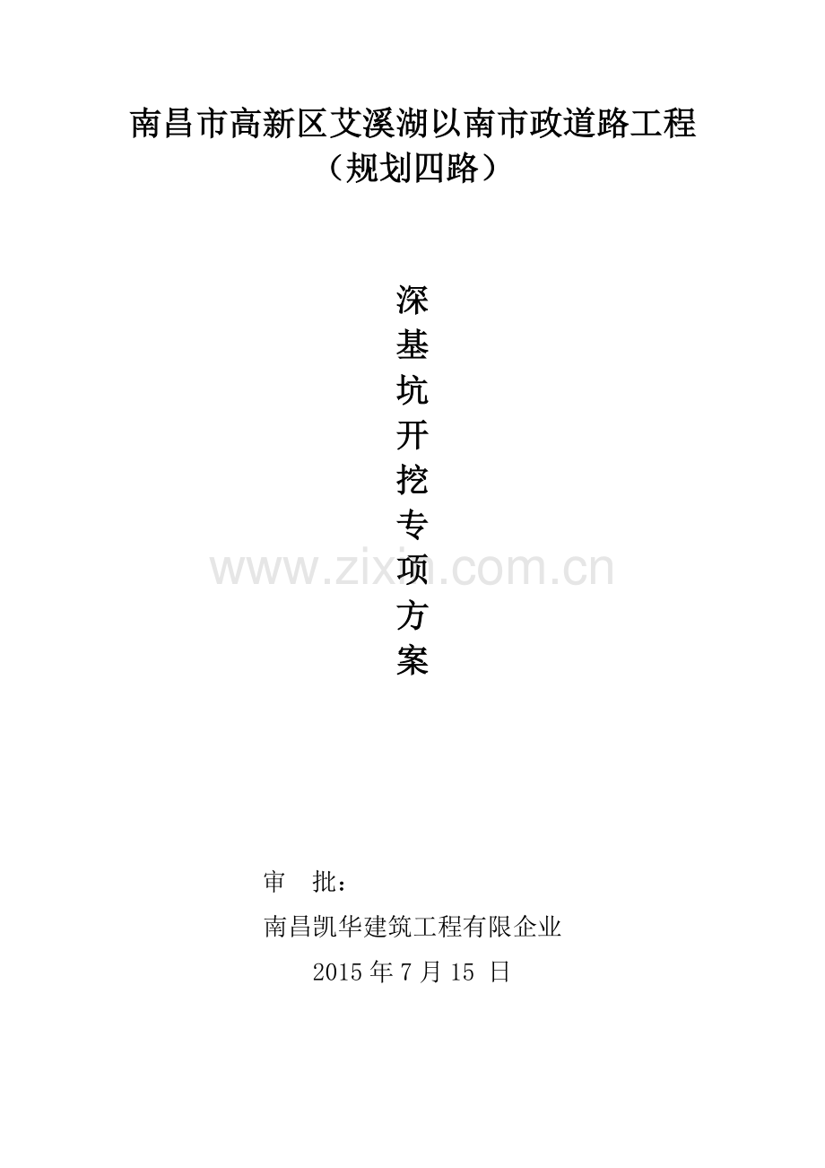 深沟槽开挖方案.doc_第1页