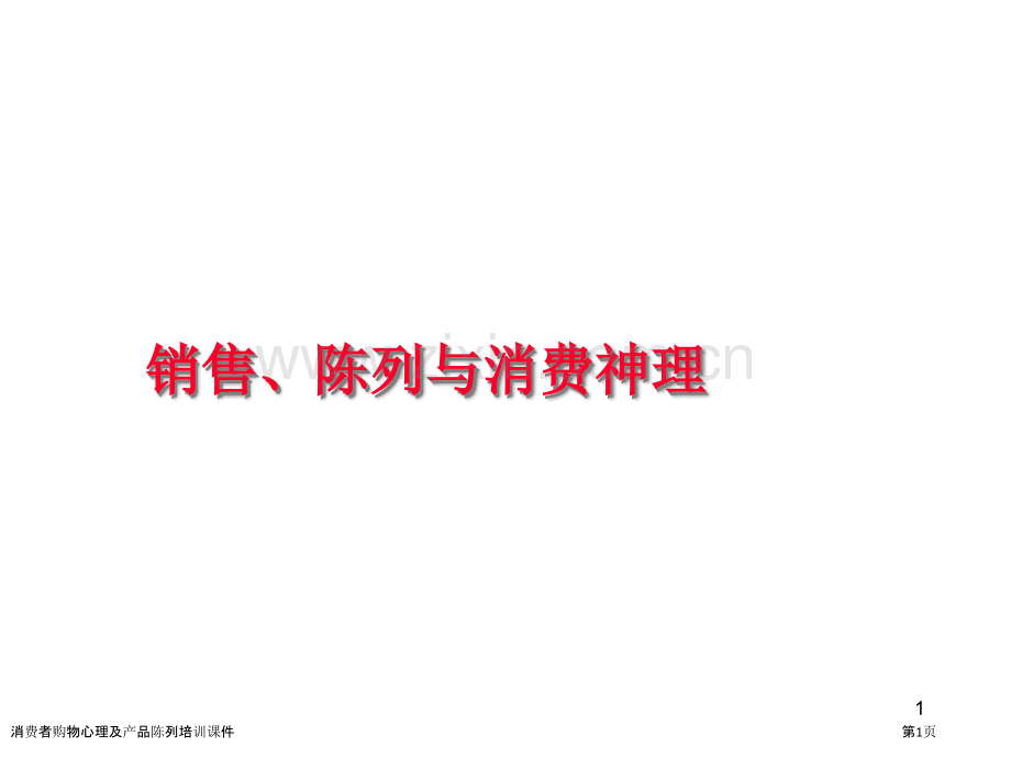 消费者购物心理及产品陈列培训课件.pptx_第1页