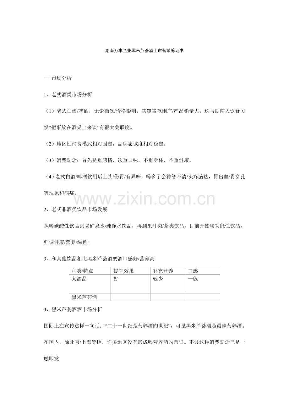 湖南万丰公司黑米芦荟酒上市营销策划书.doc_第1页