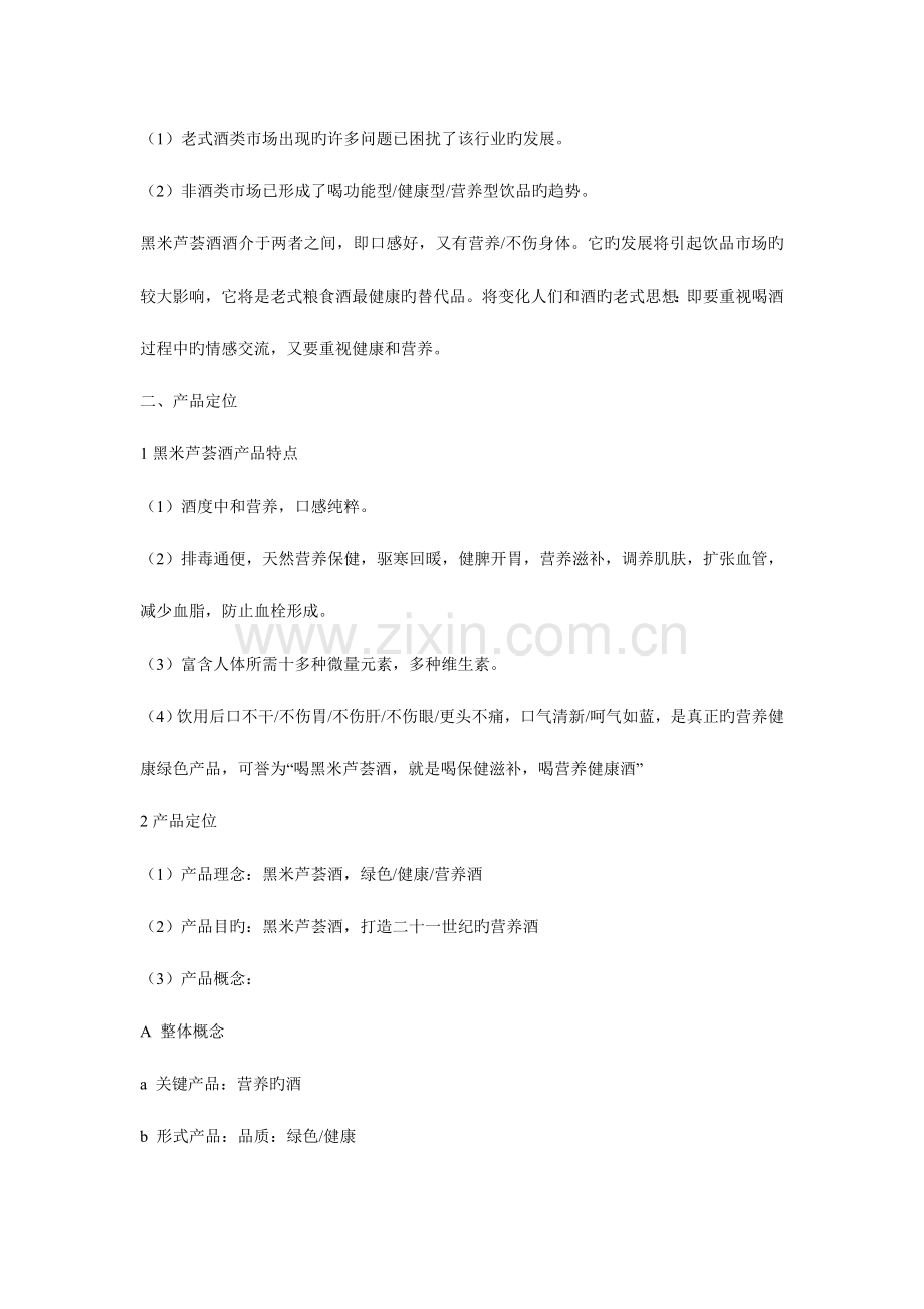 湖南万丰公司黑米芦荟酒上市营销策划书.doc_第2页