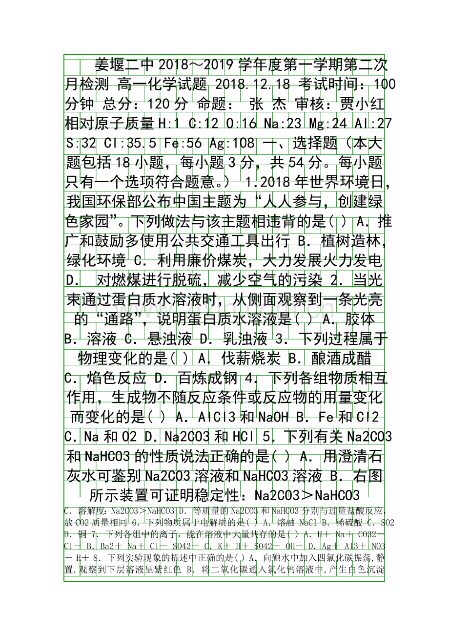 2018高一化学第二次月考试卷姜堰二中有答案.docx_第1页