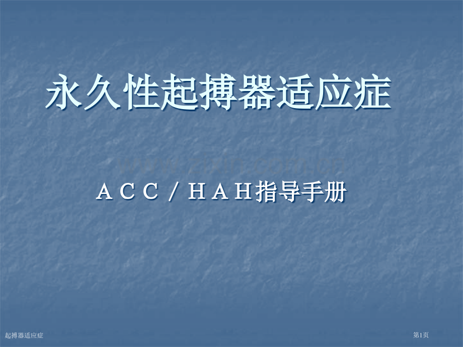 起搏器适应症专家讲座.pptx_第1页
