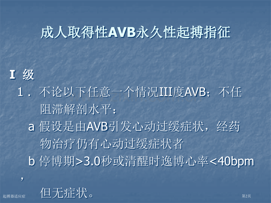 起搏器适应症专家讲座.pptx_第2页