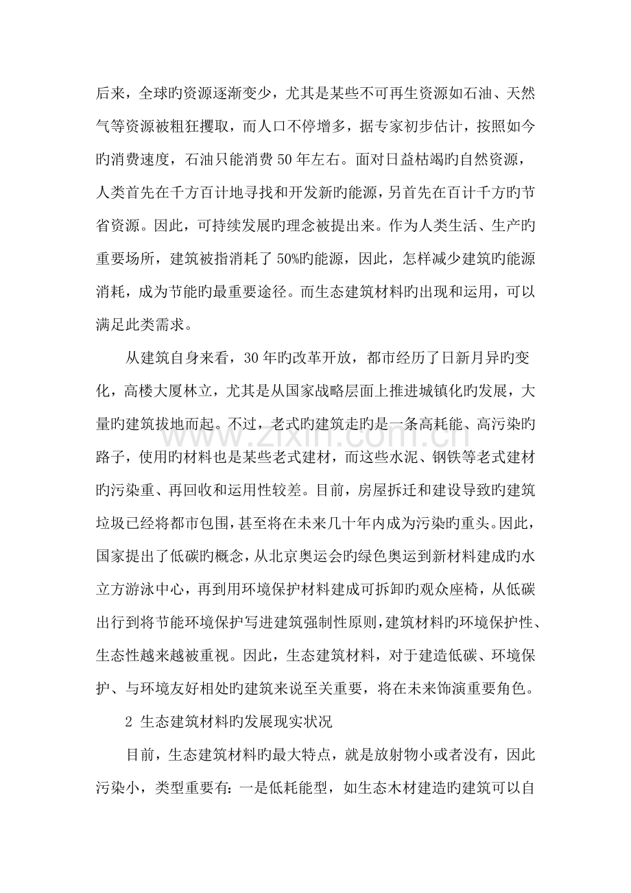 生态建筑材料与环境保护.doc_第2页