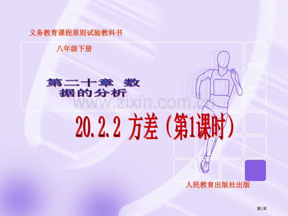 数学数据的波动2方差1课件人教新课标八年级下市公开课金奖市赛课一等奖课件.pptx_第1页