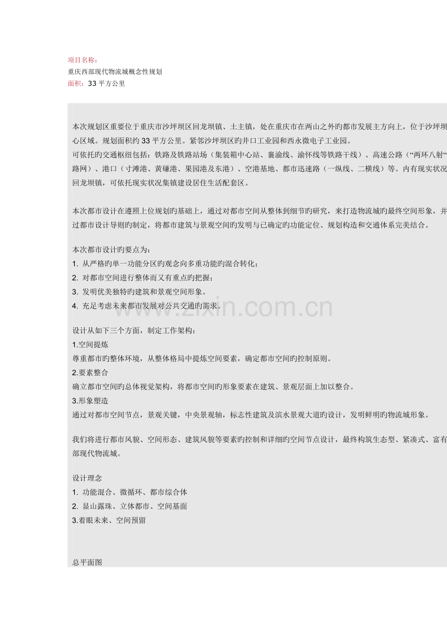 重庆西部现代物流城概念性规划.doc_第1页