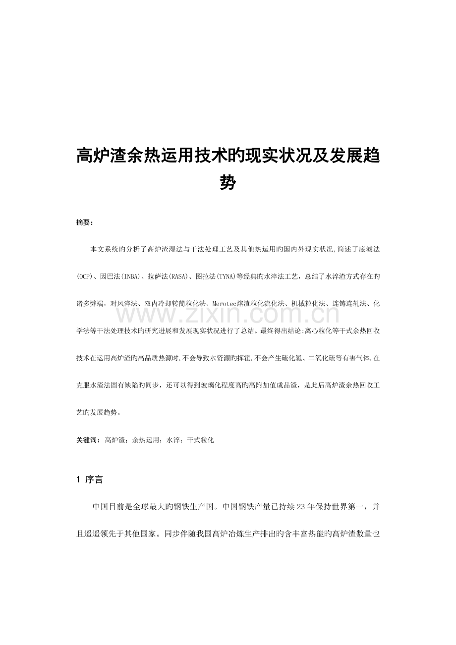 高炉渣余热利用技术的现状及发展趋势余热发电.doc_第1页