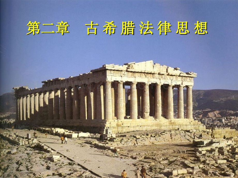 021古希腊法律思想概述苏格拉底斯多葛学派.pptx_第1页