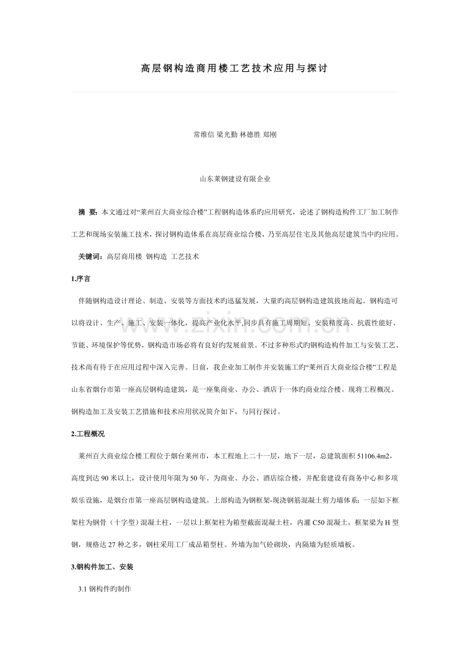 高层钢结构商用楼工艺技术应用与探讨.doc_第1页