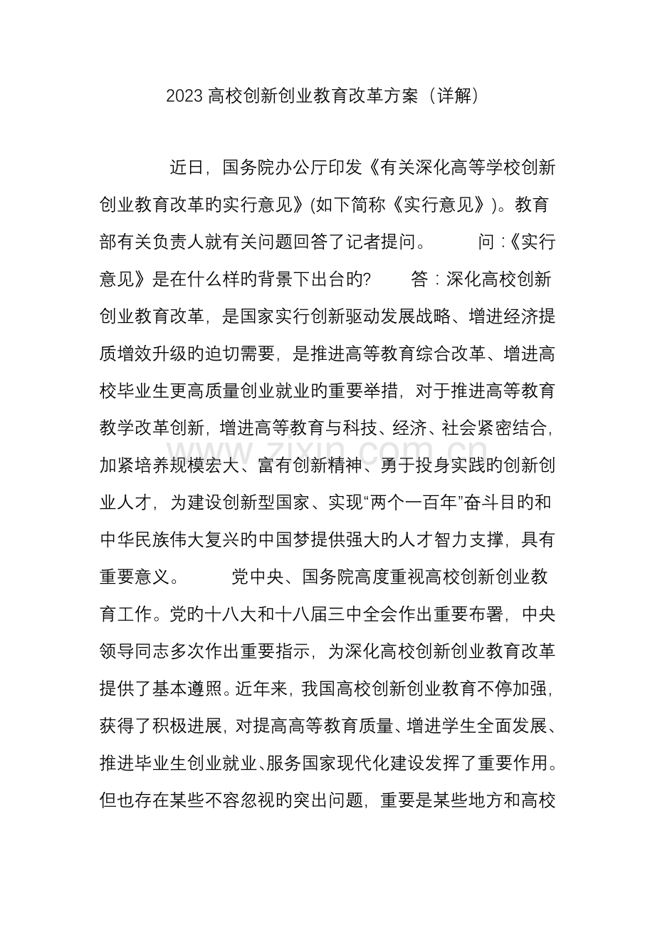 高校创新创业教育改革方案详解.doc_第1页