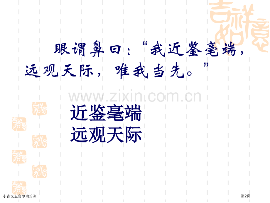 小古文五官争功培训专家讲座.pptx_第2页