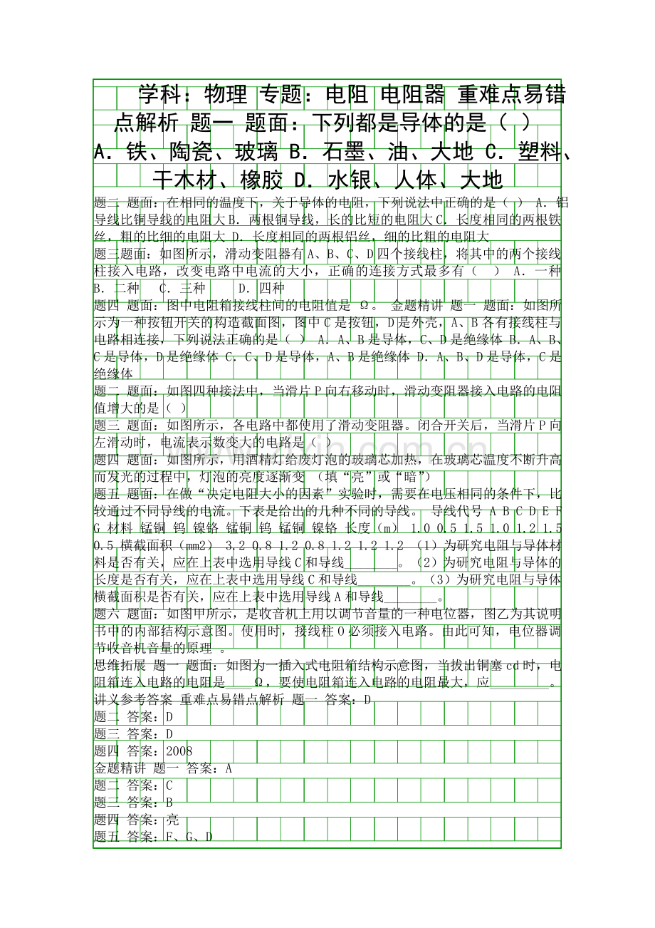 2015中考物理复习电阻-变阻器重难易错点精析带答案.docx_第1页