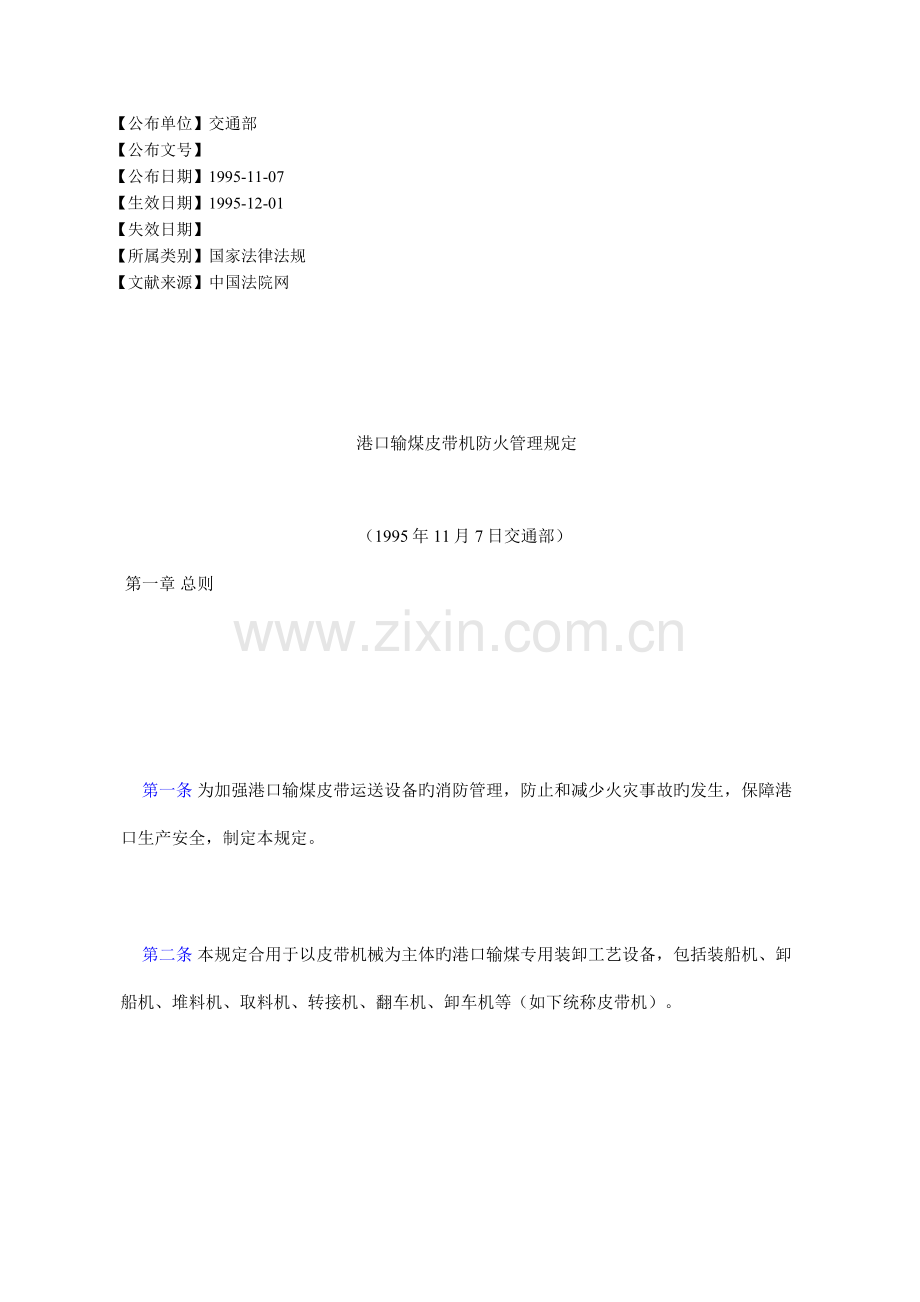 港口输煤皮带机防火管理规定.docx_第1页
