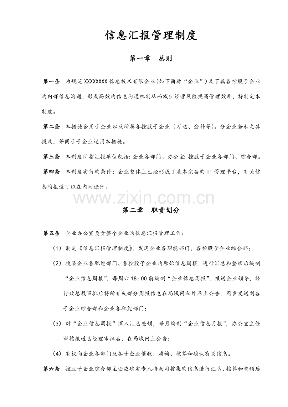 电信业务经营信息年报信息报告管理制度.doc_第1页