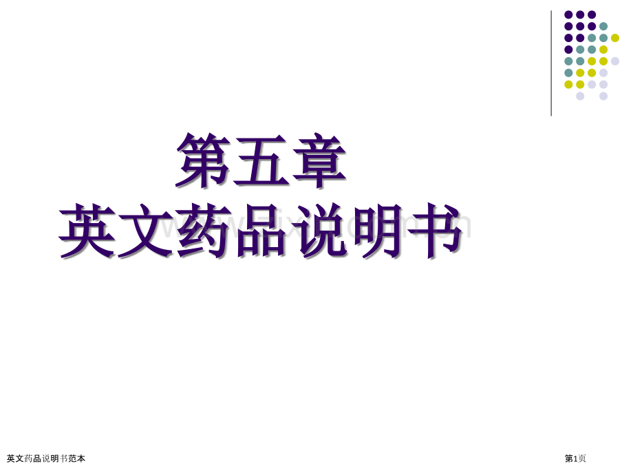 英文药品说明书范本.pptx_第1页