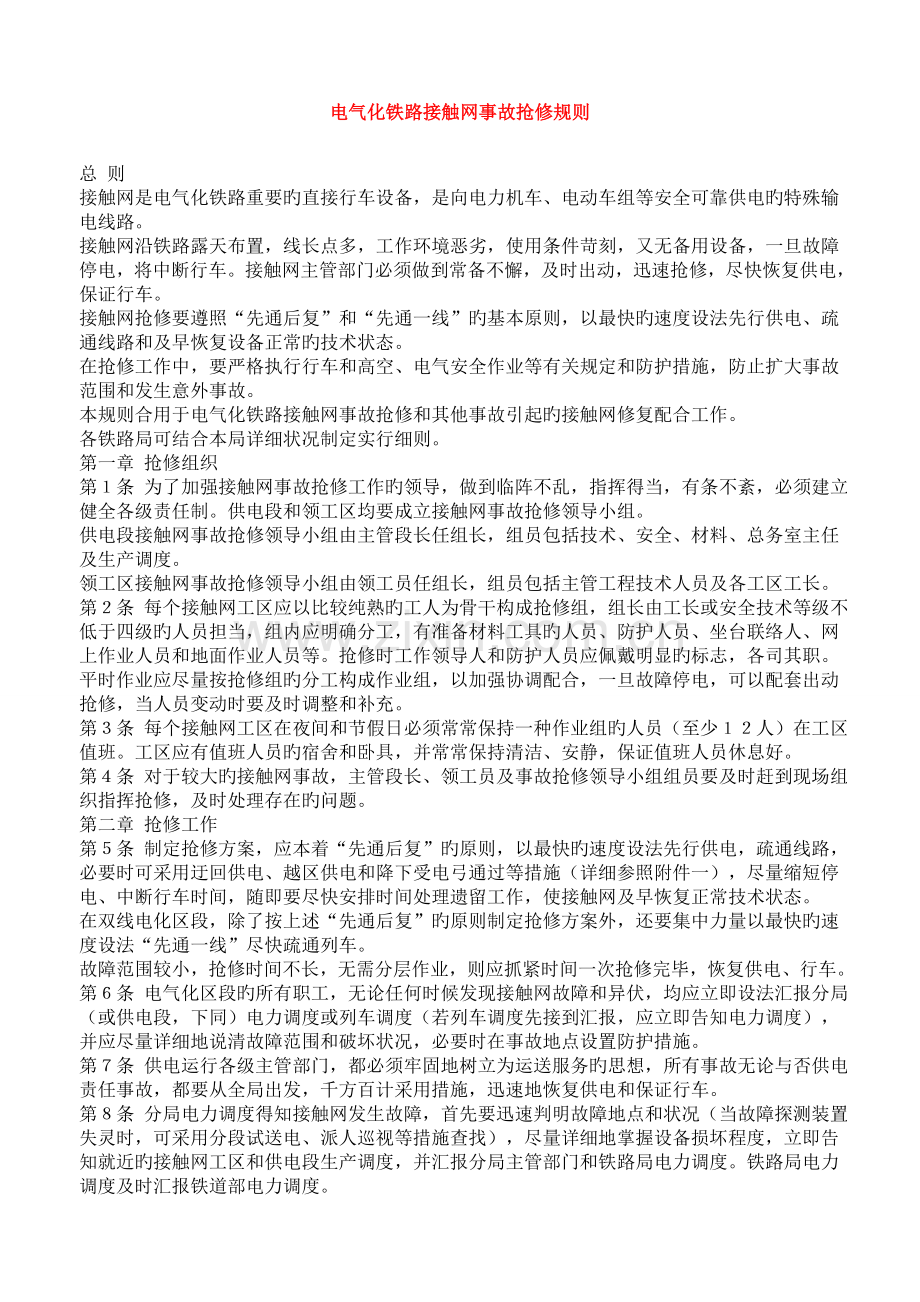 电气化铁路接触网事故抢修规则.doc_第1页
