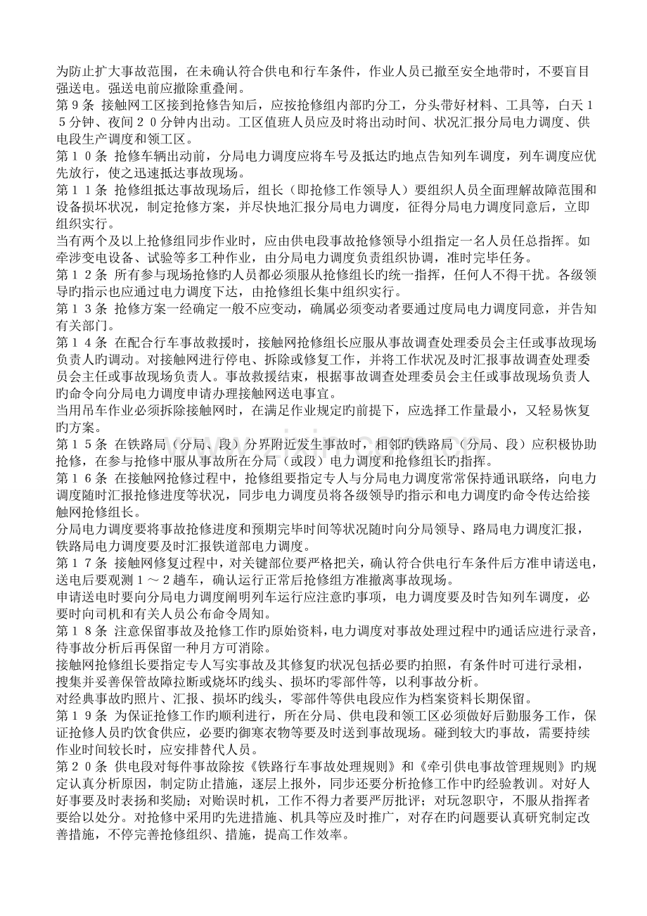 电气化铁路接触网事故抢修规则.doc_第2页