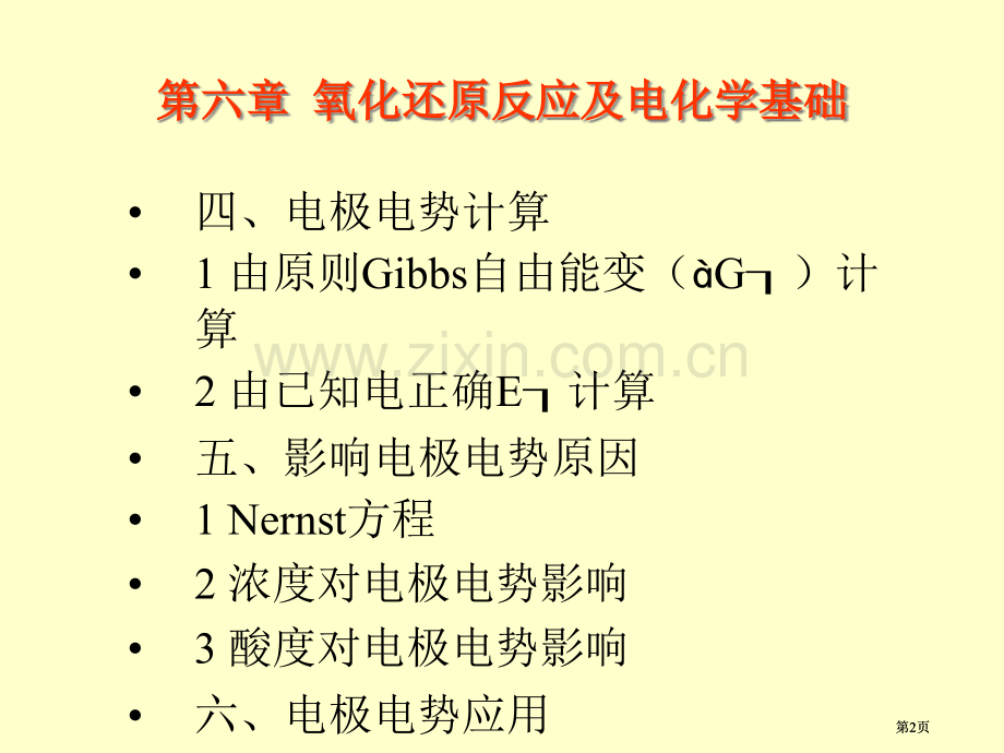 氧化还原反应及电化学基础市公开课金奖市赛课一等奖课件.pptx_第2页